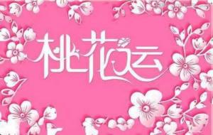 女人八字桃花多有什么特點(diǎn)
