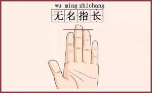 無(wú)名指比食指長(zhǎng)的男人命運(yùn)如何