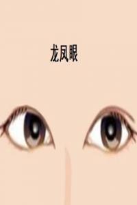 龍鳳眼的女人命運