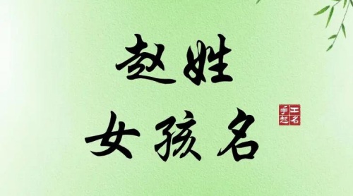 姓趙的女孩起什么名字最好