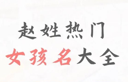 姓趙100分女孩姓名推薦