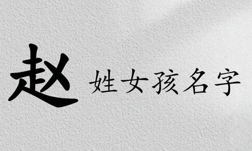 姓趙女孩名字優(yōu)雅大氣