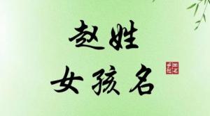 姓趙的女孩起什么名字最好
