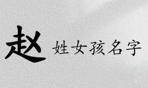 姓趙女孩名字優(yōu)雅大氣