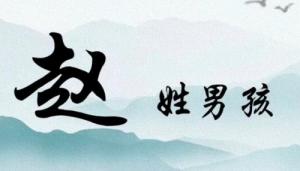 趙姓男孩簡單又好聽的名字