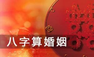 如何從八字看自己的婚姻