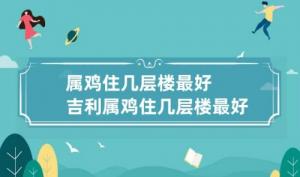 屬雞的住幾層樓最好吉利