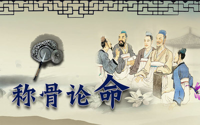 稱骨法幾斤幾兩對(duì)照表2024年