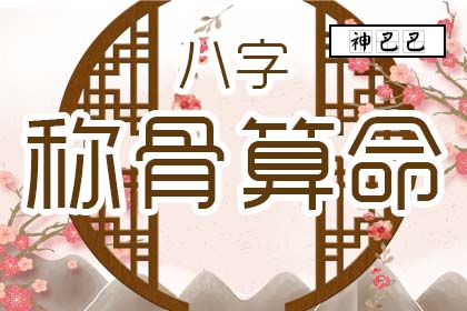 稱骨越重命越好嗎，稱骨算命是重好還是輕好？