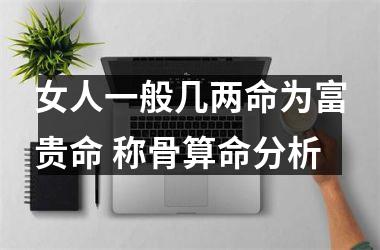 女人一般幾兩命為富貴命