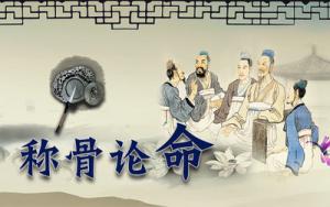 稱骨法幾斤幾兩對(duì)照表2025年