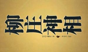 柳莊神相全文及圖解