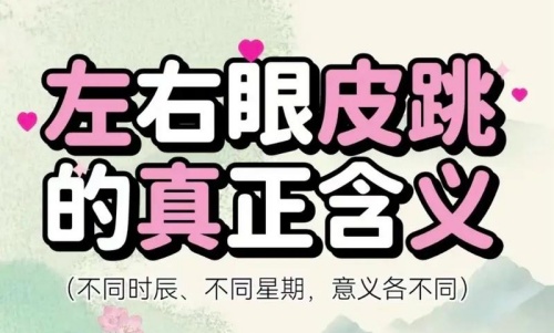 眼皮跳24小時測吉兇，眼皮跳時辰對照表