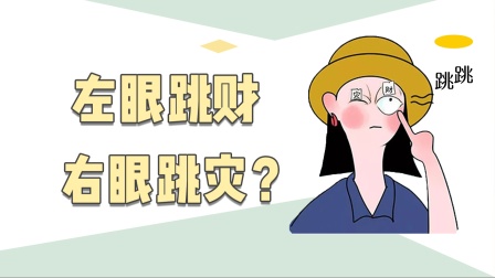 右眼皮跳24小時吉兇預(yù)兆