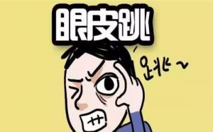 眼跳二十四小時吉兇