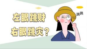右眼皮跳24小時吉兇預(yù)兆