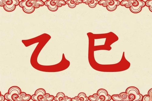 乙巳年五行屬什么