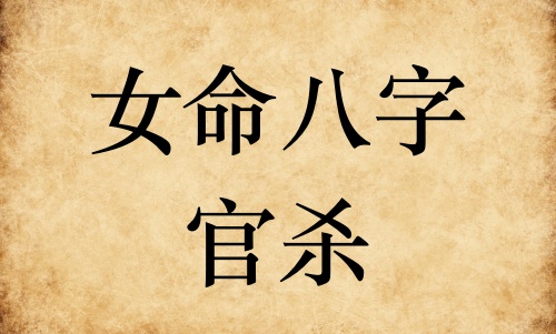 女命八字官殺是什么意思