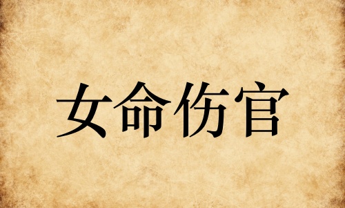 女命傷官代表什么意思