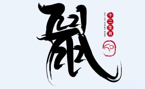 2020年屬鼠是什么命？