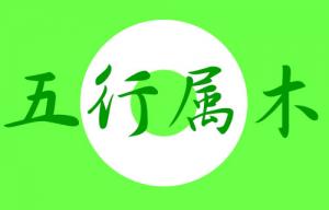 五行屬木的字有哪些適合女孩