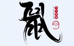 2020年屬鼠是什么命？