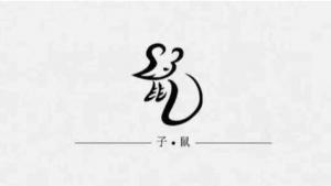 屬鼠人取名最旺的字