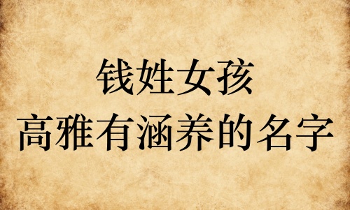 錢姓女孩高雅有涵養(yǎng)的名字