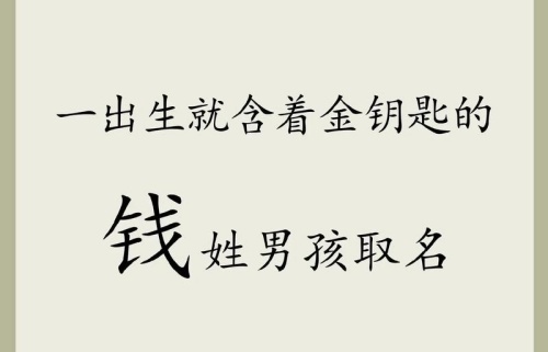 姓錢好聽稀少的名字男孩意義