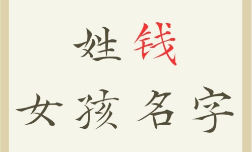 姓錢的龍女寶寶取什么名字好 姓錢的龍女寶寶取什么名字好