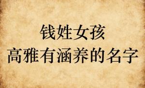 錢姓女孩高雅有涵養(yǎng)的名字