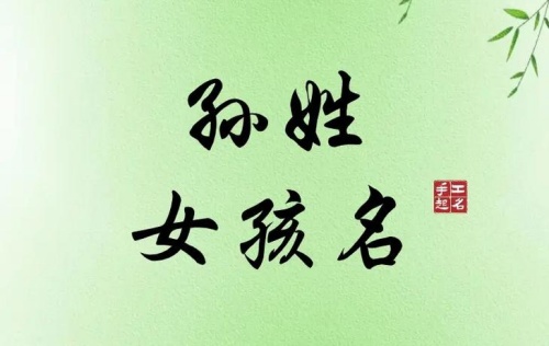 孫姓女生有靈氣名字