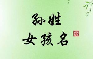 孫姓女生有靈氣名字