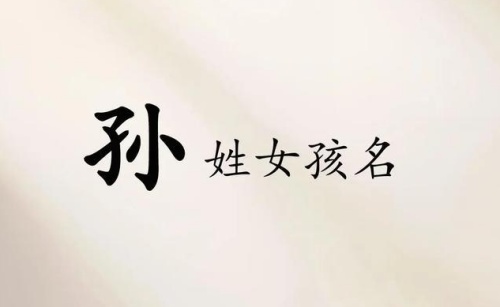 姓孫的女孩取什么名字最好