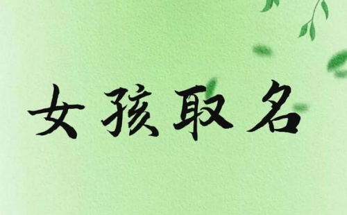 女孩取名內(nèi)涵詩(shī)意名字