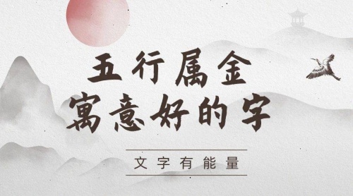 五行屬金的字大全