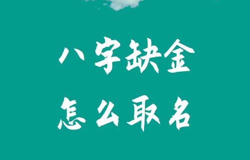 八字五行缺金怎么取名？