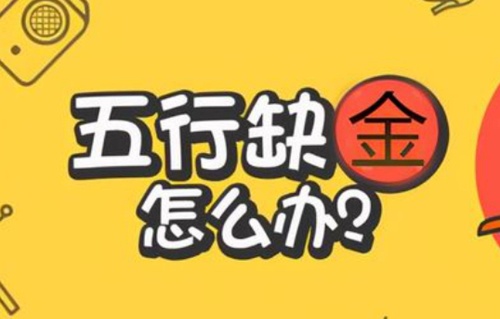 五行缺金的人發(fā)不了財(cái)嗎，五行缺金有什么影響？