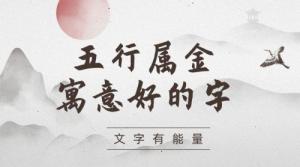 五行屬金的字大全