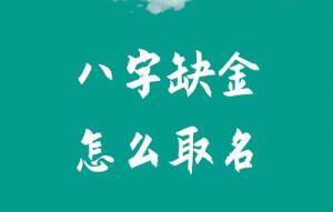 八字五行缺金怎么取名？