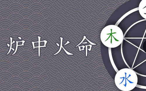 爐中火命是什么意思 爐中火命的女人和什么命最配