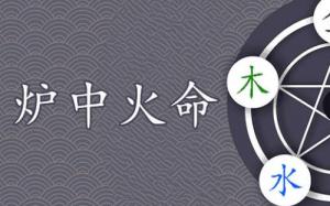 爐中火命是什么意思 爐中火命的女人和什么命最配