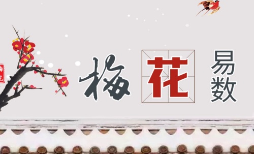 梅花易數預測心法十八訣解析