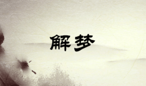 夢(mèng)見好朋友死了是什么預(yù)兆 夢(mèng)見好朋友死了是什么預(yù)兆