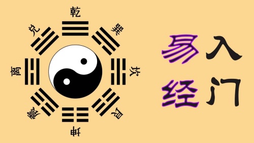 易經(jīng)入門(mén)基礎(chǔ)知識(shí)完整版