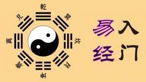 易經(jīng)入門基礎(chǔ)知識完整版