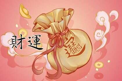 偏財在哪一柱發(fā)大財巨富