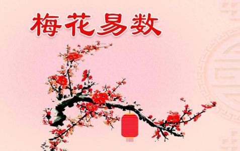 梅花心易體用篇