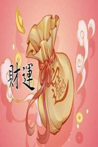 偏財(cái)在哪一柱發(fā)大財(cái)巨富