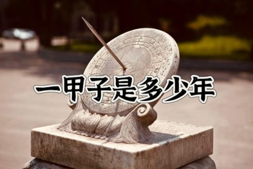 一甲子是多少年 古代稱一甲子是多少年